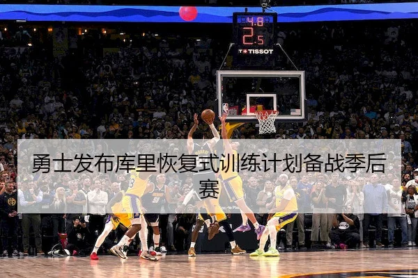 勇士发布库里恢复式训练计划备战季后赛